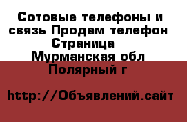 Сотовые телефоны и связь Продам телефон - Страница 4 . Мурманская обл.,Полярный г.